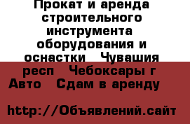 Прокат и аренда строительного инструмента, оборудования и оснастки - Чувашия респ., Чебоксары г. Авто » Сдам в аренду   